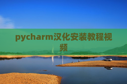 pycharm汉化安装教程视频 pycharm汉化安装教程视频
