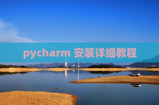 pycharm 安装详细教程