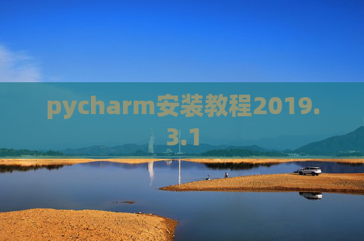 pycharm安装教程2019.3.1
