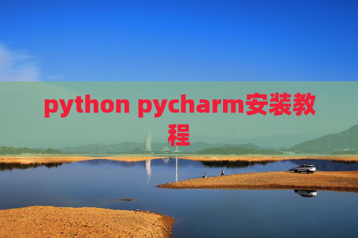 python pycharm安装教程
