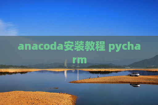 anacoda安装教程 pycharm