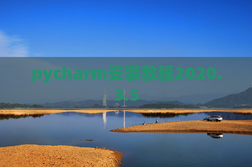 pycharm安装教程2020.3.5