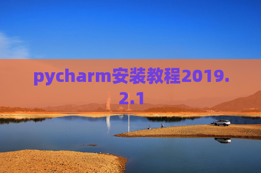 pycharm安装教程2019.2.1
